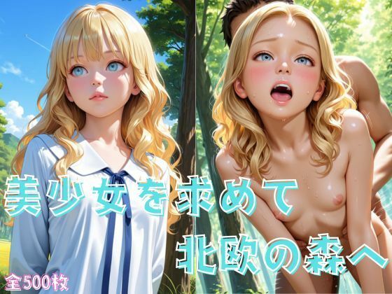 美少女を求めて北欧の森へ