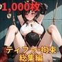 フェチコレ総集編 敗北して捕らえられ吊り上げ拘束されて弄ばれるティファ【総枚数1，000枚】