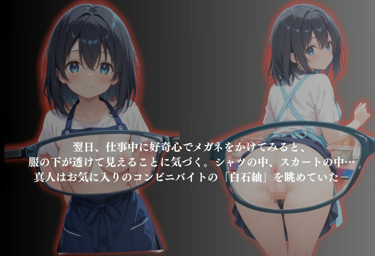 サンプル画像3:透視メガネ コンビニバイト編 〜白石紬〜(かげつな) [d_643640]