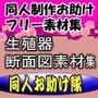 同人制作お助け素材「生殖器男女、断面図素材」