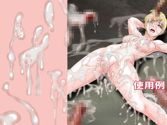 同人制作お助け素材「精液フリー素材」 画像1