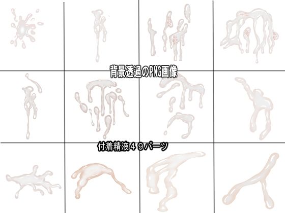 同人制作お助け素材「精液フリー素材」 画像3