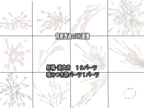 同人制作お助け素材「精液フリー素材」 画像4