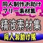 同人制作お助け素材「精液フリー素材」