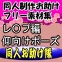 同人制作お助け素材「女体ポーズ  レ〇プシーン用  主に仰向けポーズ編」