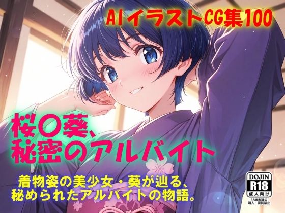 【無料エロ漫画】AIイラストCG集100 桜〇葵、秘密のアルバイト(ドンガラAI美少女イラスト支部) d_643680