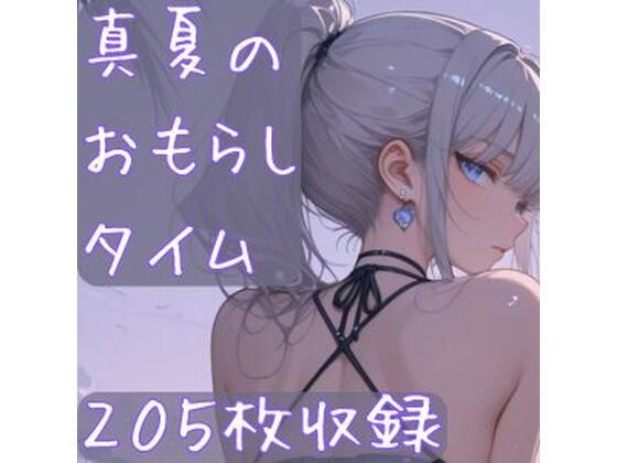 真夏のおもらしタイム