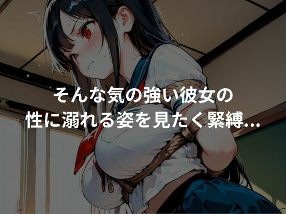 サンプル画像2:気の強い彼女を緊縛し性奴●化していく(とろみん) [d_643695]
