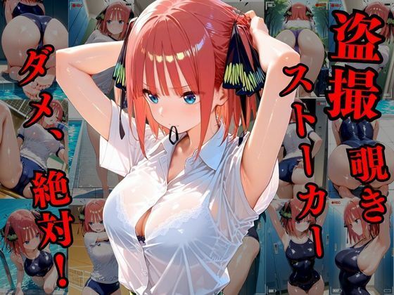 サンプル画像1:覗かれるヒロインズ〜五等分〇花嫁 中〇二乃編〜(中野家) [d_643700]