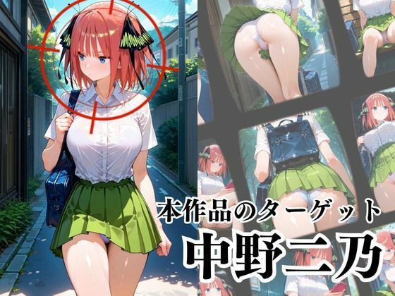 サンプル画像2:覗かれるヒロインズ〜五等分〇花嫁 中〇二乃編〜(中野家) [d_643700]