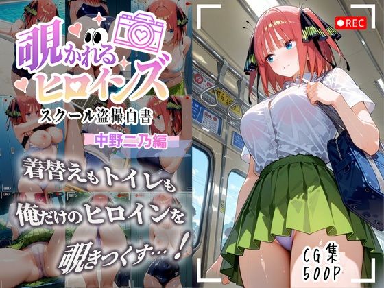 覗かれるヒロインズ〜五等分〇花嫁 中〇二乃編〜