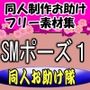 同人制作お助け素材「女体ポーズ集  （SM，触手緊縛用ポーズVOL，1）」