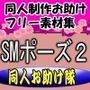 同人制作お助け素材「女体ポーズ集  （SM，触手緊縛用ポーズVOL，2）」