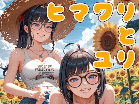ヒマワリとユリ-ふたりの夏、あふれるまなざし-