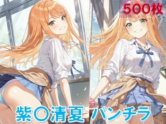 d_643748｜紫〇清夏のパンチラ〜制服編〜【D.P.H.】