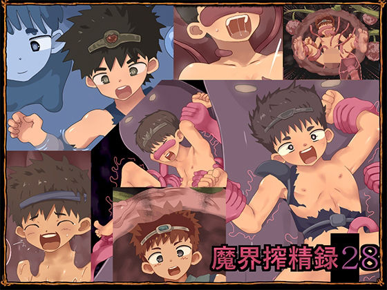 魔界搾精録28