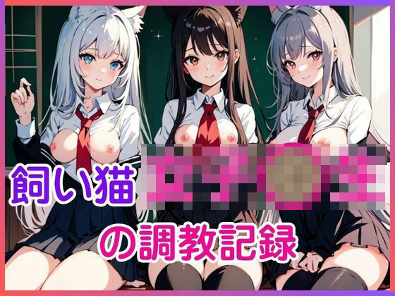 飼い猫女子〇生の調教記録