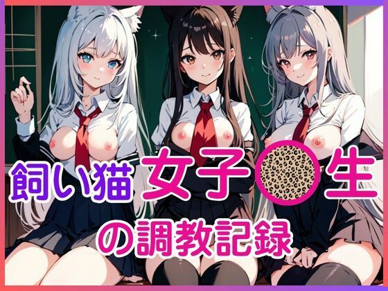 飼い猫女子〇生の調教記録【やわ肌研究室】