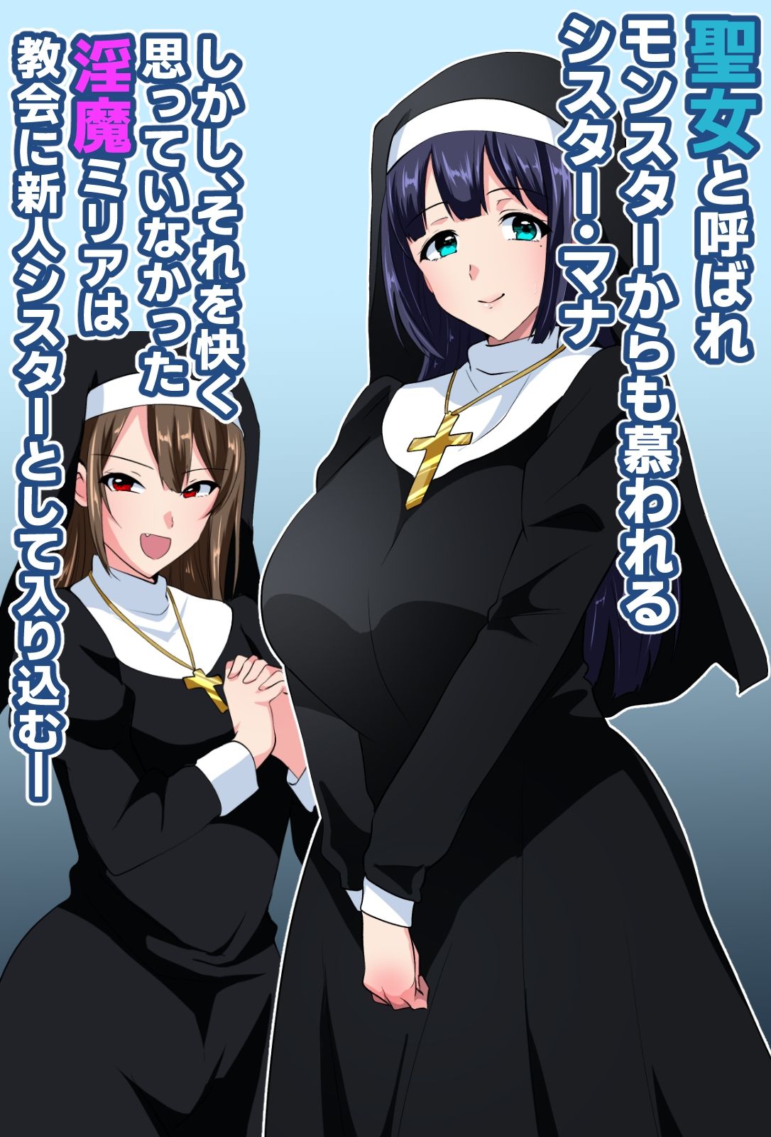 サンプル画像1:お清楚シスター淫魔に負ける〜ふたなり爆乳オナ猿止まらないセンズリ〜(いつまで持つかな) [d_643798]