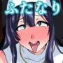お清楚シスター淫魔に負ける〜ふたなり爆乳オナ猿止まらないセンズリ〜