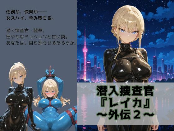 潜入捜査官 『レイカ』 〜外伝2〜