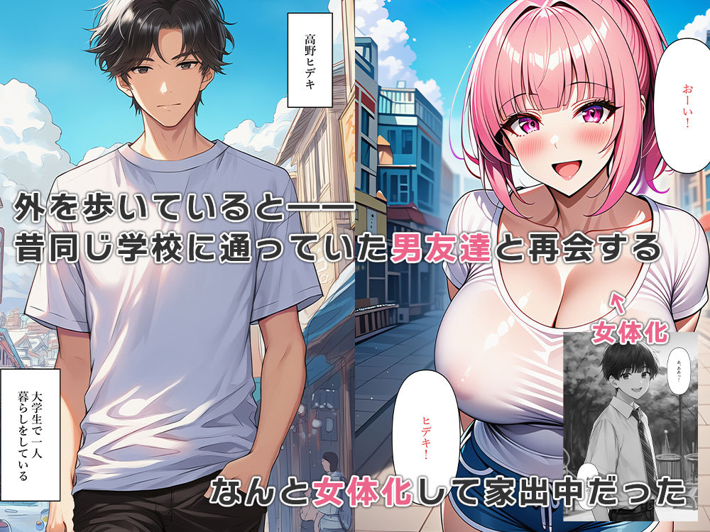 女体化した元男友達は僕の家に居座る 画像1
