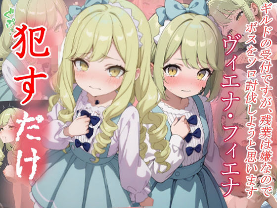 d_643808｜ヴィエナ＆フィエナ  ●すだけ【MF研究所】