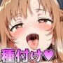 ソードアート・エロライン 〜ア○ナが大好きなおじさんとのエッチで感じまくりおま○こに激しくピストンされて我慢できずに大量潮吹き特濃ザーメン発射〜