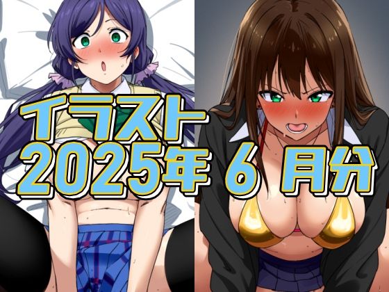 【2025年6月のイラスト【イメージビデオに騙されて受精のんたん/ムラムライメージビデオで怒れるしぶりん】】デジタルハンバーグ