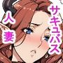 ドスケベ人妻サキュバスちゃんを淫紋調教♪