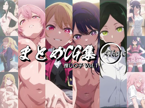まとめCG集（推し〇子）Vol.1