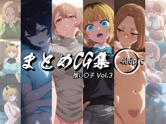 まとめCG集（推し〇子）Vol.3