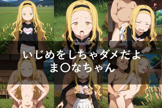 いじめをしちゃダメだよま〇なちゃん（セリフ付き）