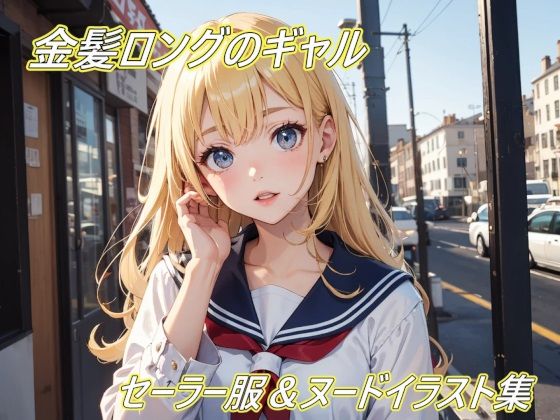 金髪ロングギャルのセーラー服＆ヌードイラスト集！【幻創機関】
