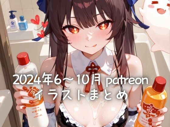 24年6〜10月 Patreonイラストまとめ（R18含む）