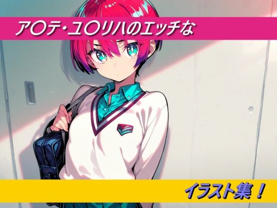 ア〇テ・ユ〇リハのエッチなイラスト集