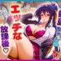 姫〇ちゃんのエッチな放課後らいふ