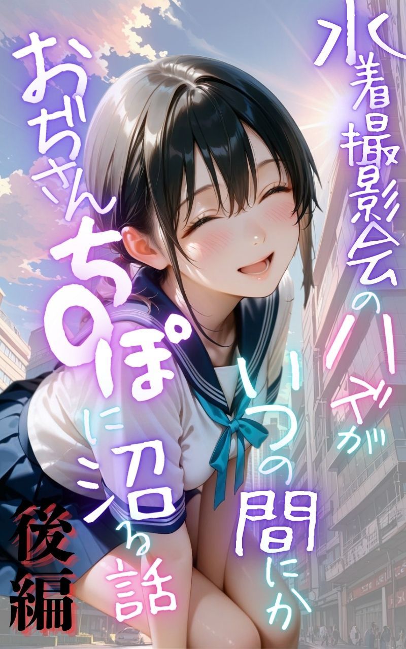 サンプル画像1:水着撮影会のはずが、いつのまにかおぢさんち〇ぽに沼る話1後編(メコ星☆彡) [d_643887]