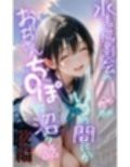 水着撮影会のはずが、いつのまにかおぢさんち〇ぽに沼る話1後編