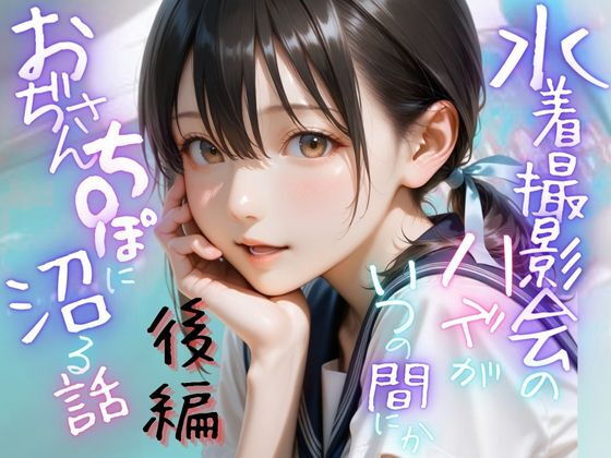 水着撮影会のはずが、いつのまにかおぢさんち〇ぽに沼る話1後編【メコ星☆彡】