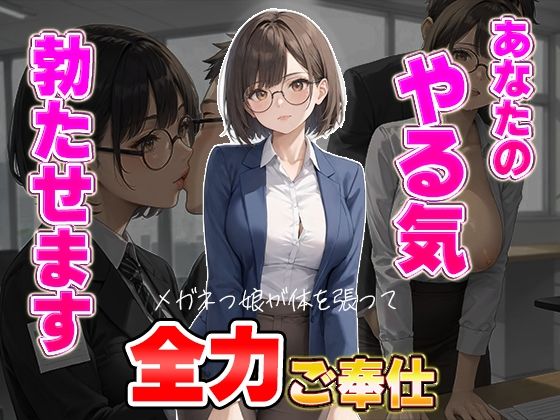 あなたのやる気勃たせます〜メガネっ娘が体を張って全力ご奉仕