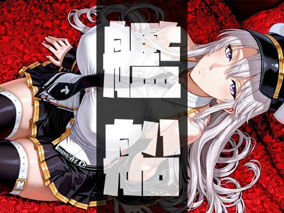 強々 艦船【Hentao】