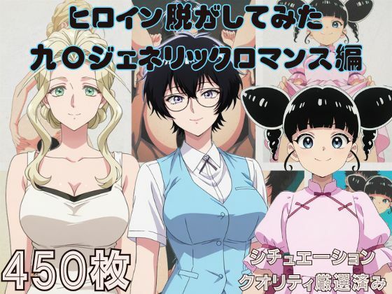『九〇ジェネリックロマンス』ヒロイン脱がしてみた ムキムキ色黒モブがヤリたい放題  シチュエーション＆クオリティ厳選済み450枚！