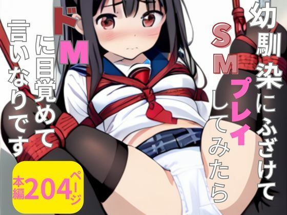 幼馴染にふざけてSMプレイしたらドMに目覚めて言いなりです