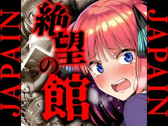 絶望の館 中野〇乃 レ〇プCG集