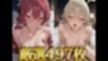 密夜。〜乱れ続ける夜〜 棗○ロハ＆阿○谷ヒフミ編（497枚）
