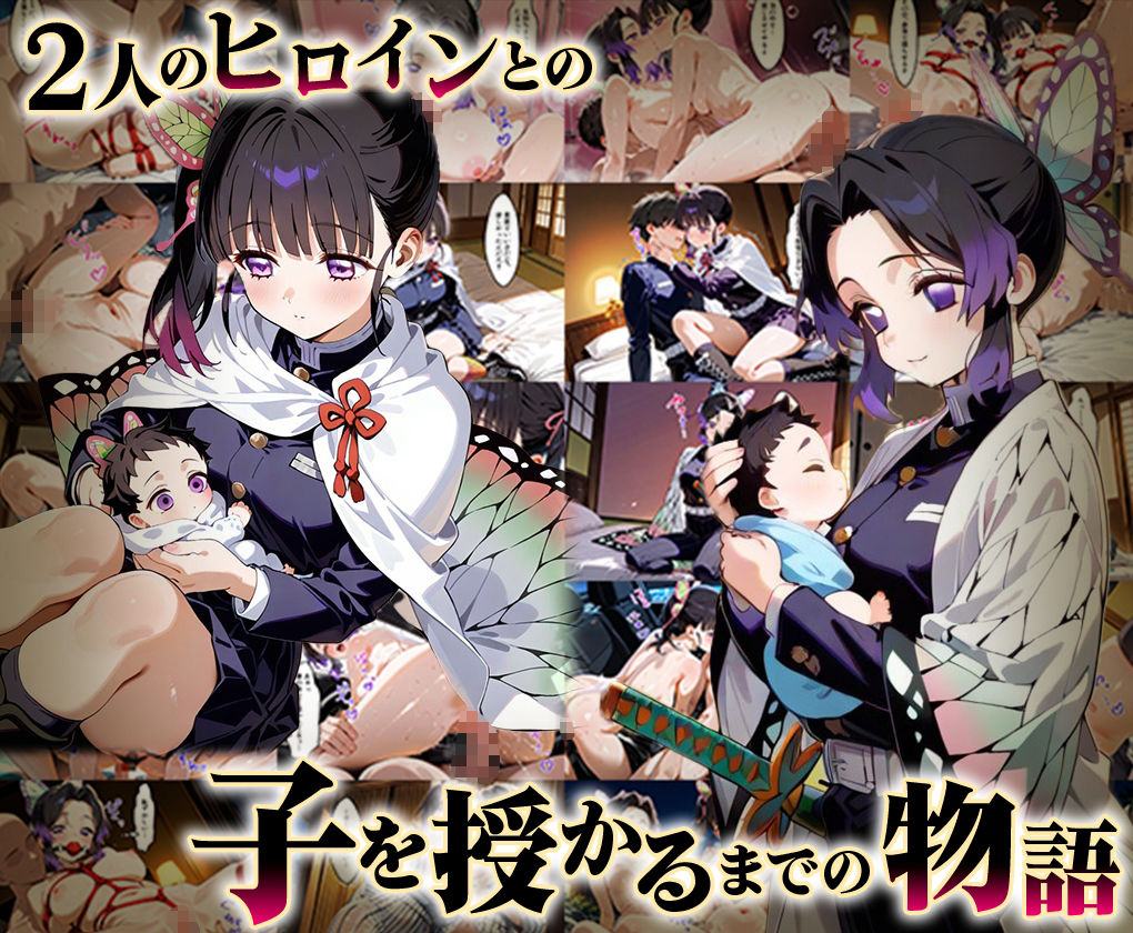 「生まれてきてよかった…」催●支配アプリで支配された2人のヒロインと‘家族’になるまでの話。_胡蝶○のぶ× 栗花○カナヲ 画像1