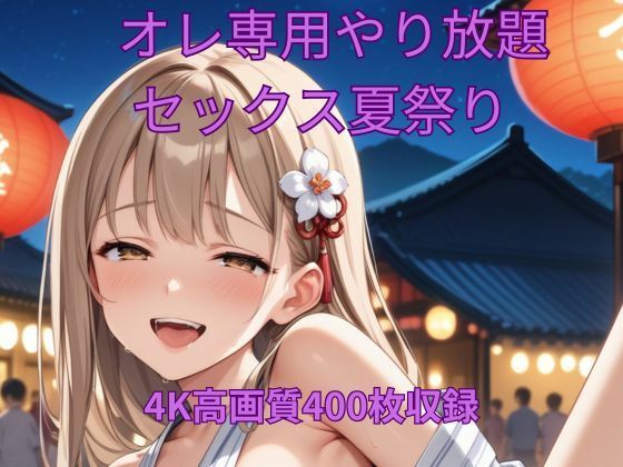 オレ専用やり放題 セックス夏祭り