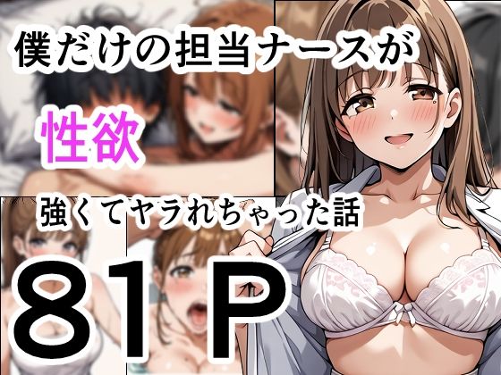 僕だけの担当ナース 性欲が強くてヤラれちゃった話【性進精慰】