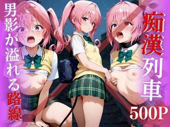 【電車痴●】痴●列車〜ナナ・アスタ・デビルーク〜【ks】